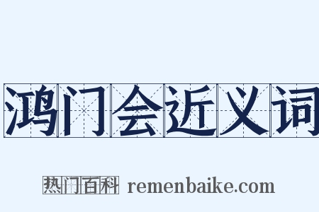 鸿门会近义词是什么意思的图片